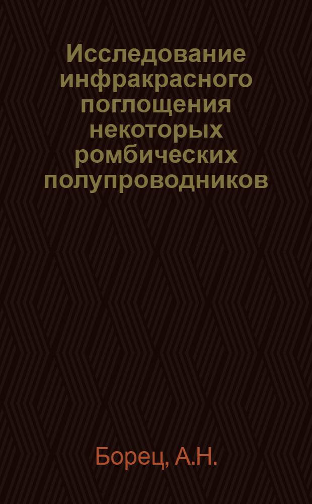 Исследование инфракрасного поглощения некоторых ромбических полупроводников : Автореферат дис. на соискание учен. степени канд. физ.-мат. наук