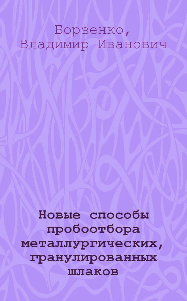 Новые способы пробоотбора металлургических, гранулированных шлаков