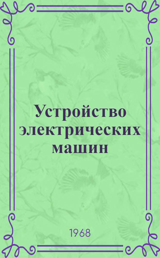 Устройство электрических машин : Пособие для учеб. пунктов