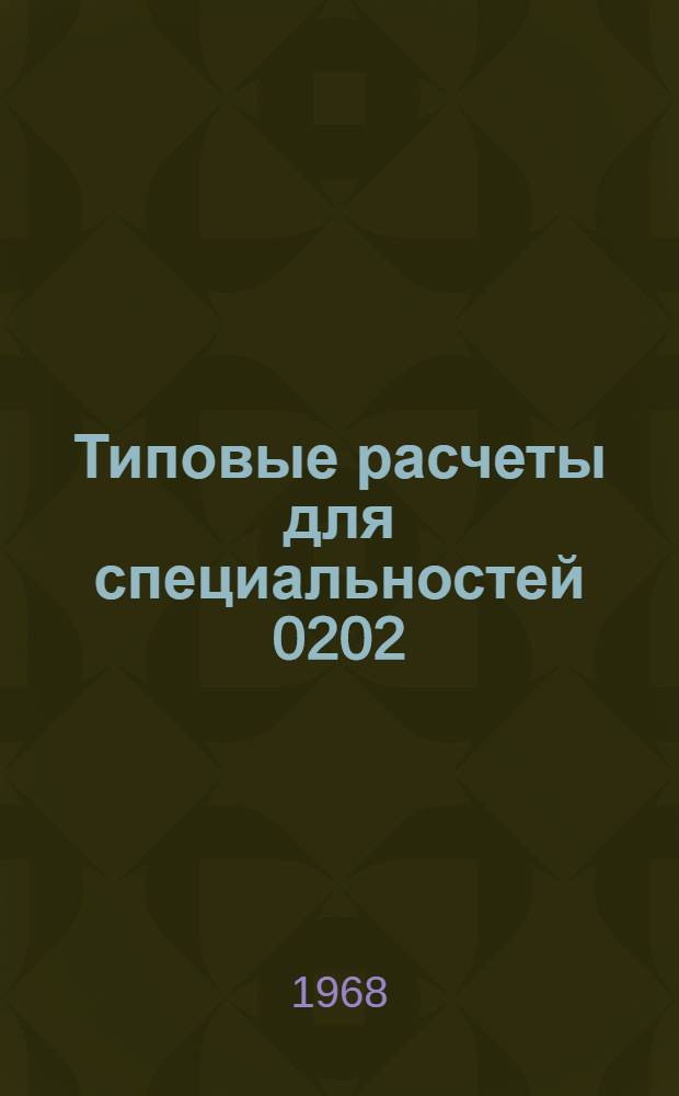 Типовые расчеты для специальностей 0202 : Учеб. пособие по механике горных пород