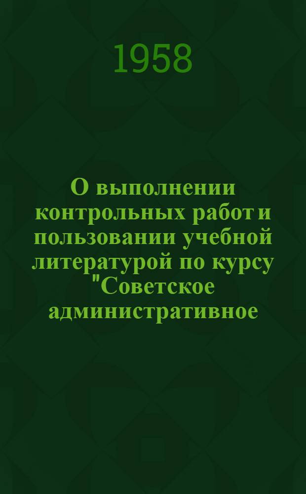 О выполнении контрольных работ и пользовании учебной литературой по курсу "Советское административное, гражданское и трудовое право" в 1958/1959 учебном году : Всем студентам IV курса