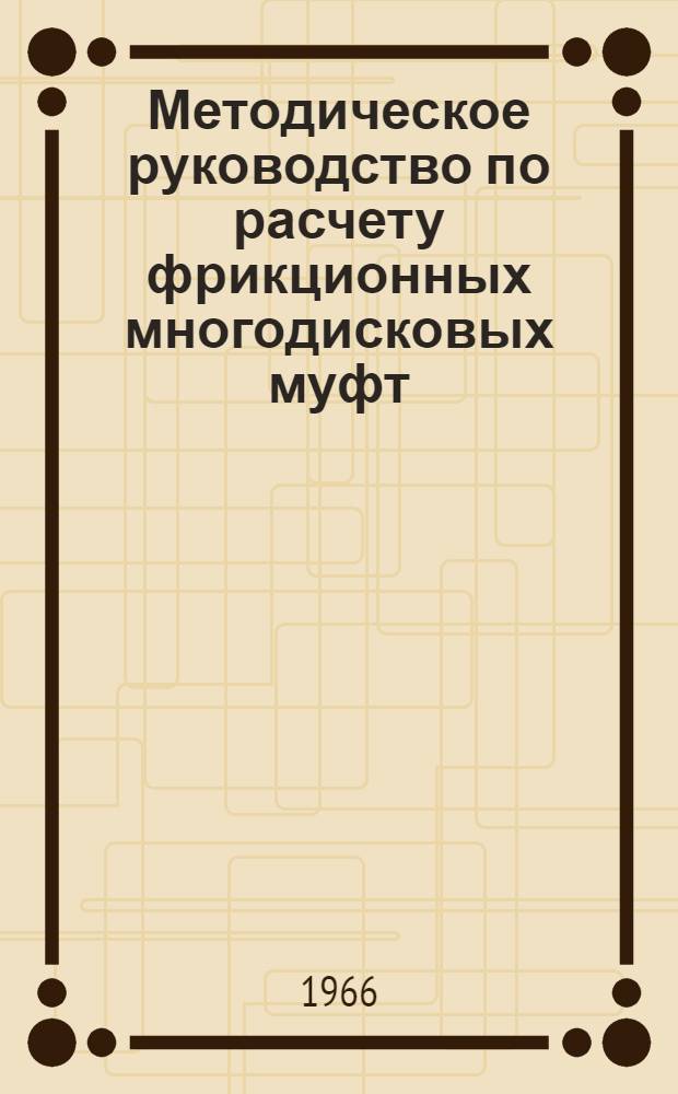 Методическое руководство по расчету фрикционных многодисковых муфт