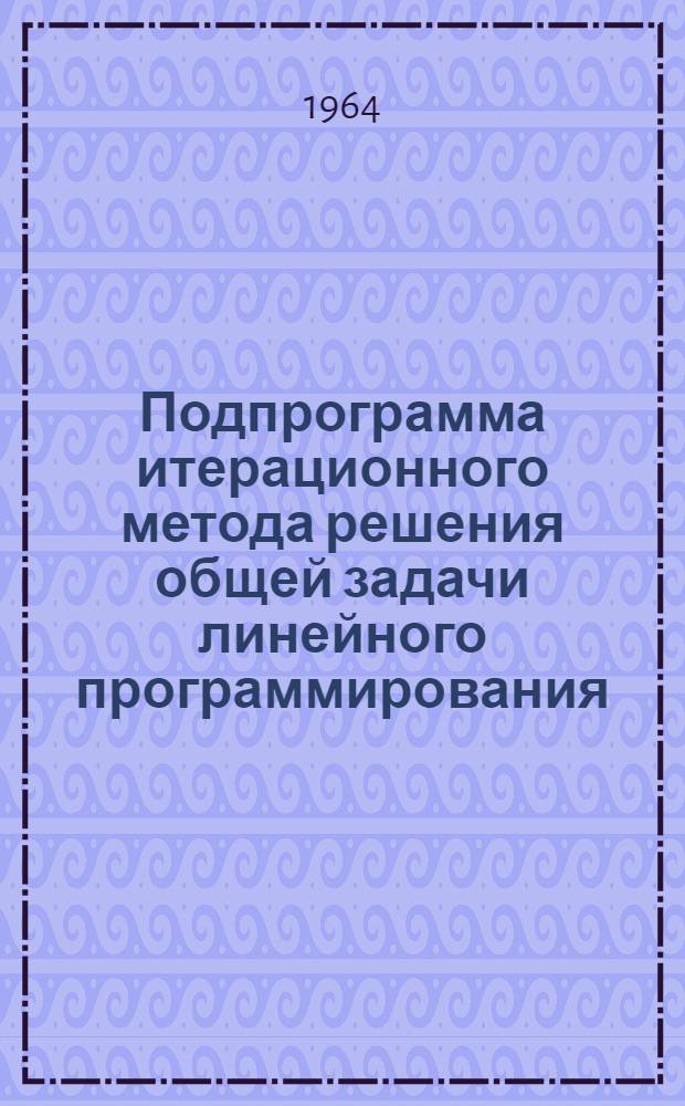 Подпрограмма итерационного метода решения общей задачи линейного программирования