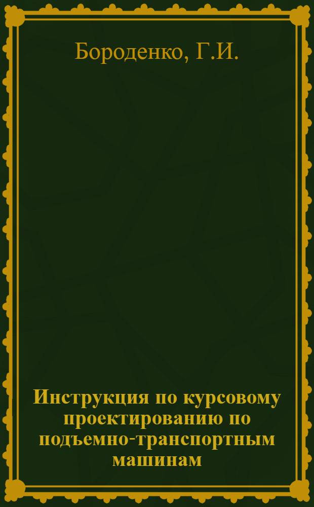 Инструкция по курсовому проектированию по подъемно-транспортным машинам