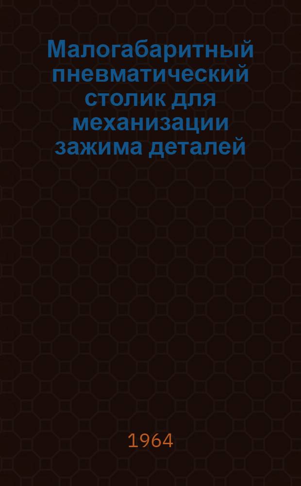 Малогабаритный пневматический столик для механизации зажима деталей
