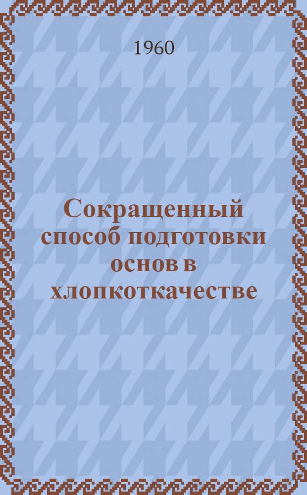 Сокращенный способ подготовки основ в хлопкоткачестве : Доклад..