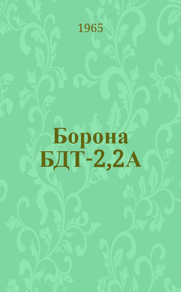 Борона БДТ-2,2А : Инструкция по эксплуатации