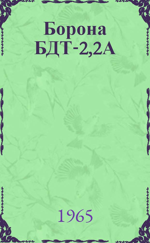 Борона БДТ-2,2А : Инструкция по эксплуатации