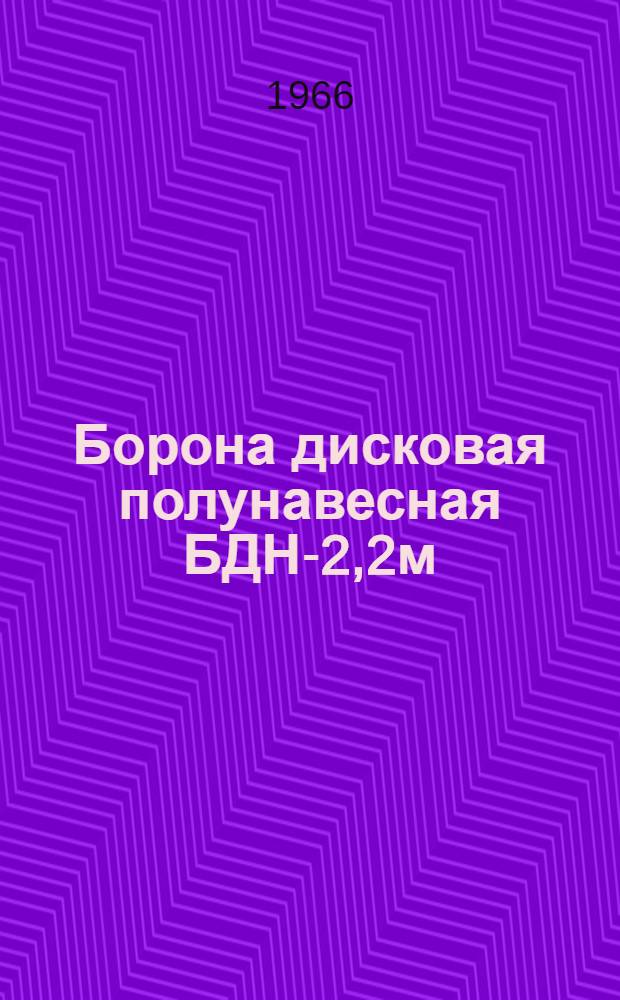 Борона дисковая полунавесная БДН-2,2м : Инструкция