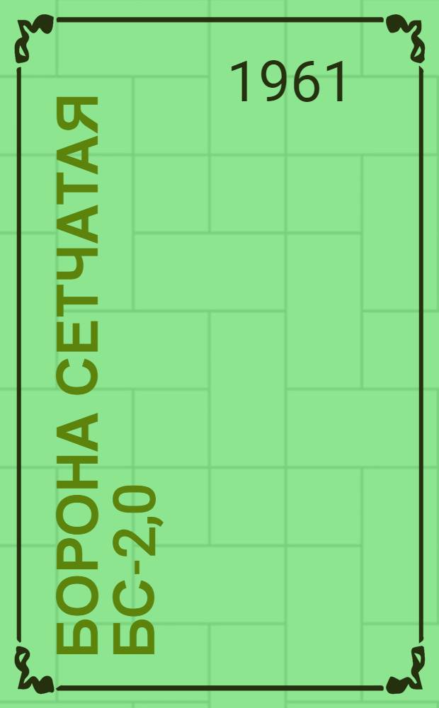 Борона сетчатая БС-2,0 : Устройство, сборка, применение, уход