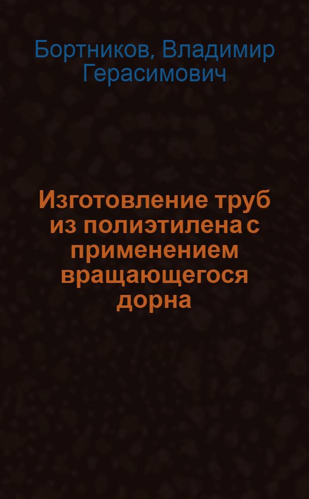 Изготовление труб из полиэтилена с применением вращающегося дорна