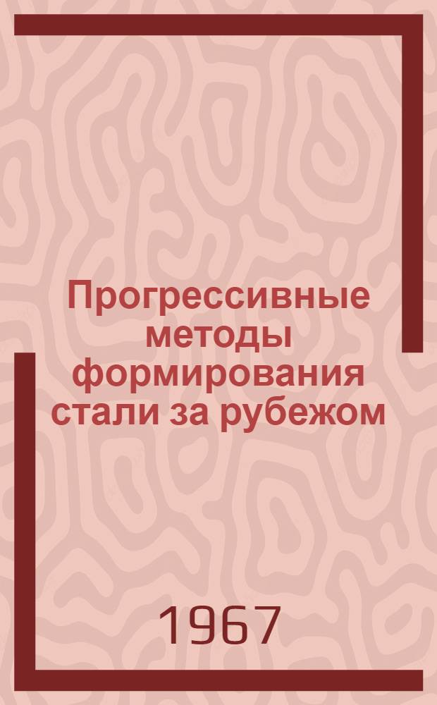 Прогрессивные методы формирования стали за рубежом