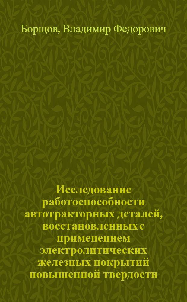 Исследование работоспособности автотракторных деталей, восстановленных с применением электролитических железных покрытий повышенной твердости : Автореферат дис. на соискание учен. степени кандидата техн. наук