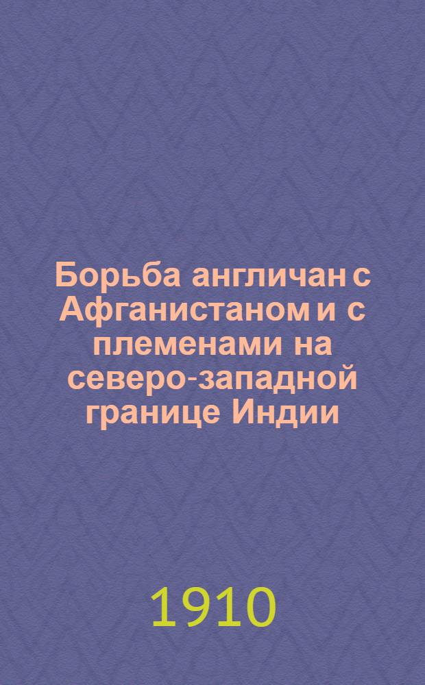 Борьба англичан с Афганистаном и с племенами на северо-западной границе Индии
