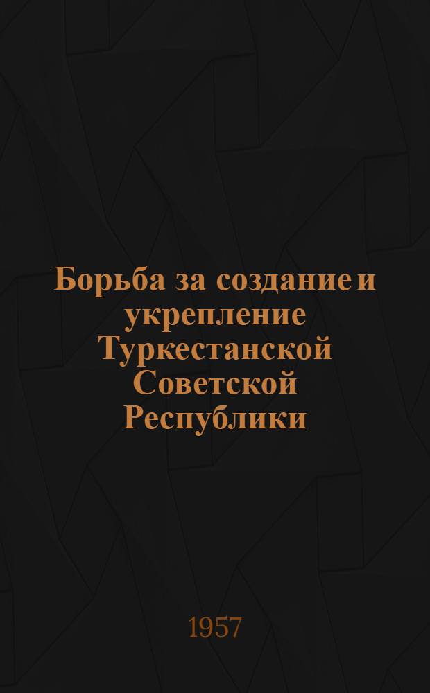 [Борьба за создание и укрепление Туркестанской Советской Республики]