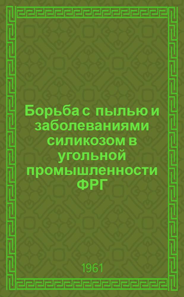 Борьба с пылью и заболеваниями силикозом в угольной промышленности ФРГ