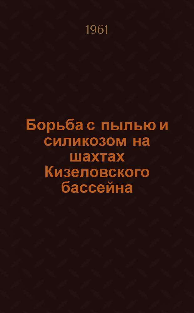 Борьба с пылью и силикозом на шахтах Кизеловского бассейна : Сборник статей