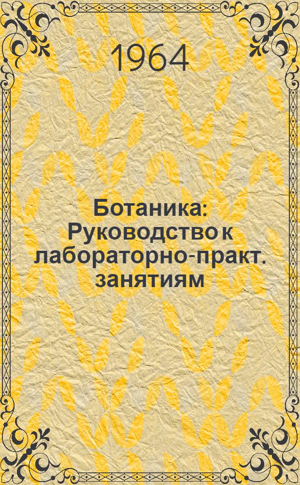 Ботаника : Руководство к лабораторно-практ. занятиям : (Для студентов лесхоз. фак.)