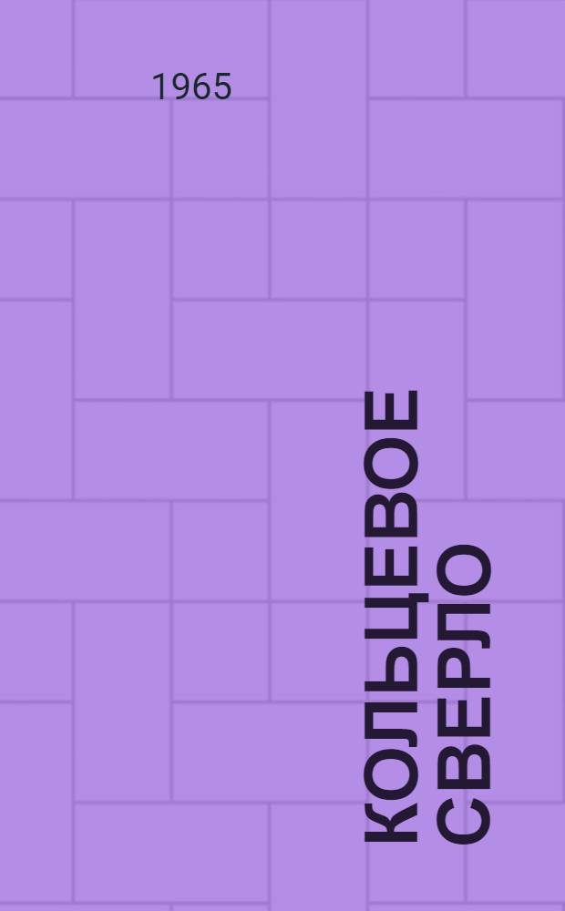 Кольцевое сверло