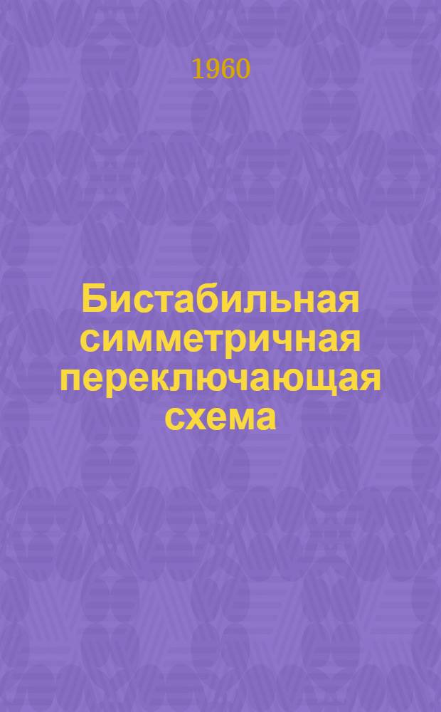 Бистабильная симметричная переключающая схема