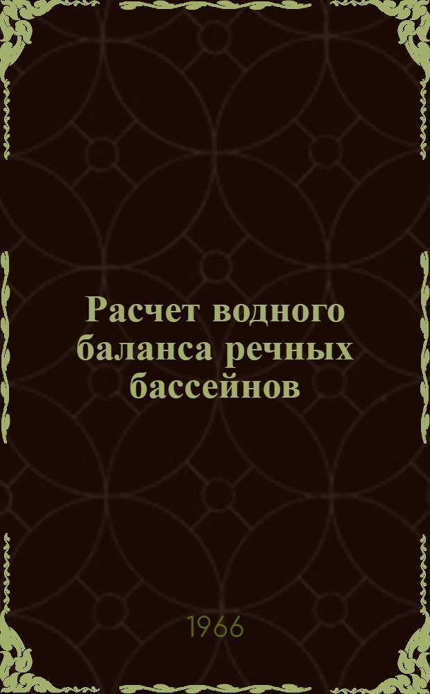 Расчет водного баланса речных бассейнов
