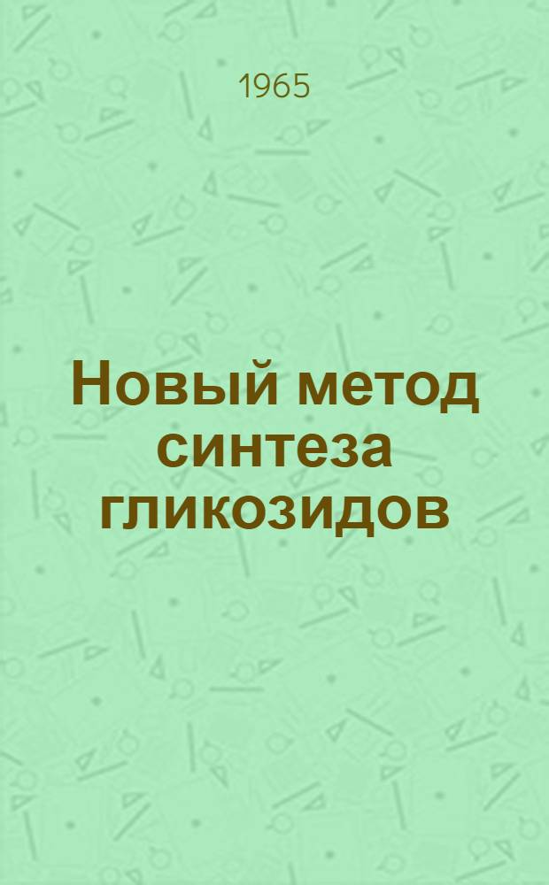 Новый метод синтеза гликозидов : Автореферат дис. на соискание учен. степени канд. хим. наук