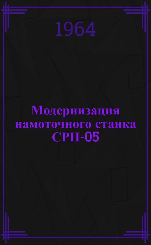 Модернизация намоточного станка СРН-05