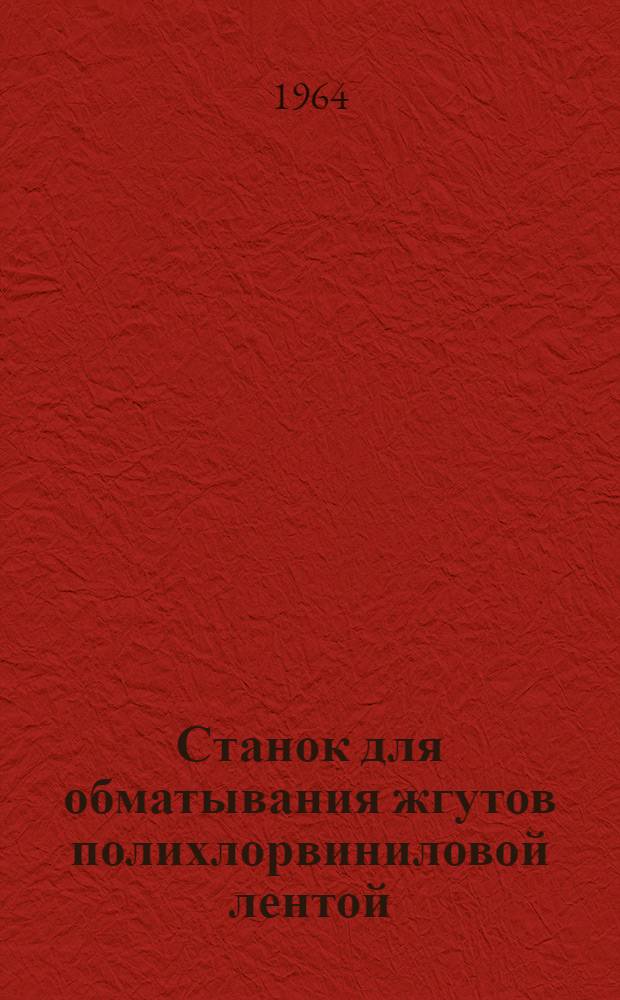 Станок для обматывания жгутов полихлорвиниловой лентой