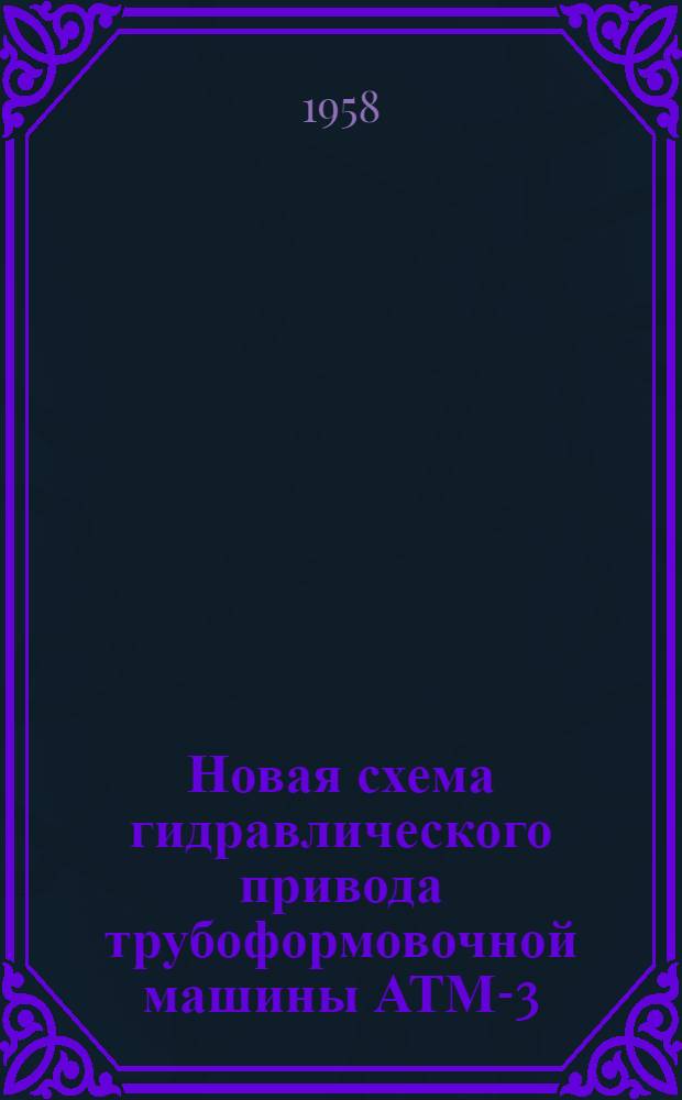Новая схема гидравлического привода трубоформовочной машины АТМ-3 : (Предложение т. Соколова Г.А. - Спасский цементно-шиферный завод)