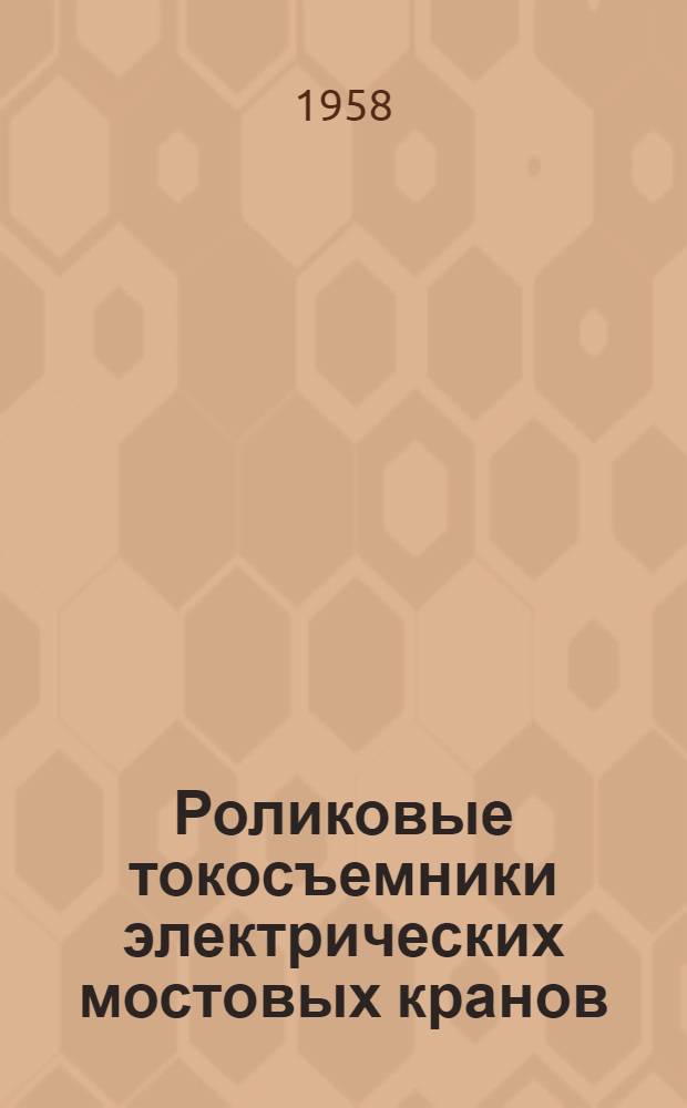 Роликовые токосъемники электрических мостовых кранов : (Предложение т. Сергеева - Краснояр. комбинат асбестоцементных изделий)