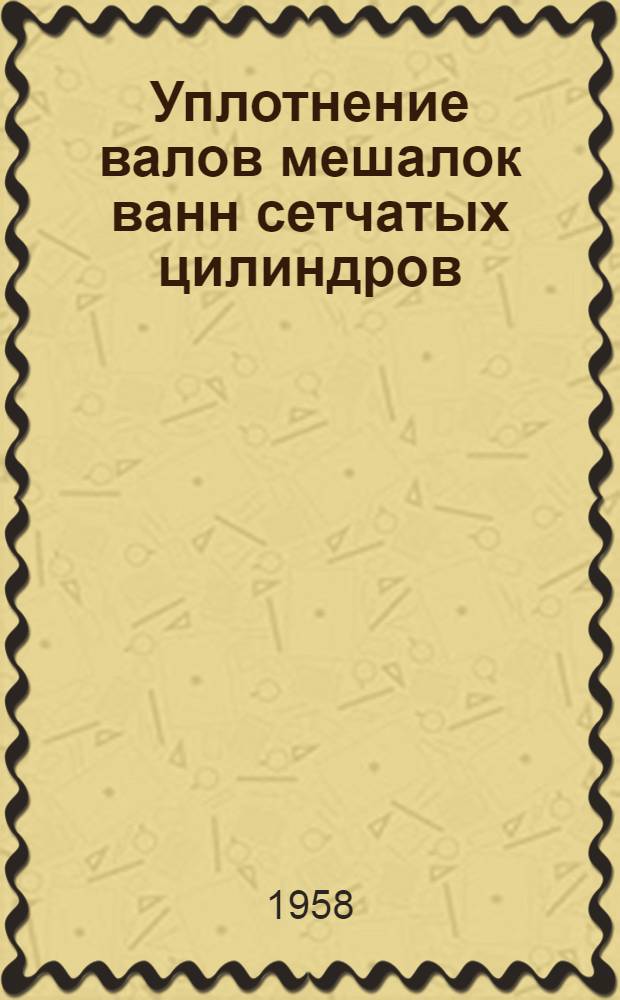 Уплотнение валов мешалок ванн сетчатых цилиндров : (Предложение т. Фрейманиса Ж. - Броцен. комбинат)