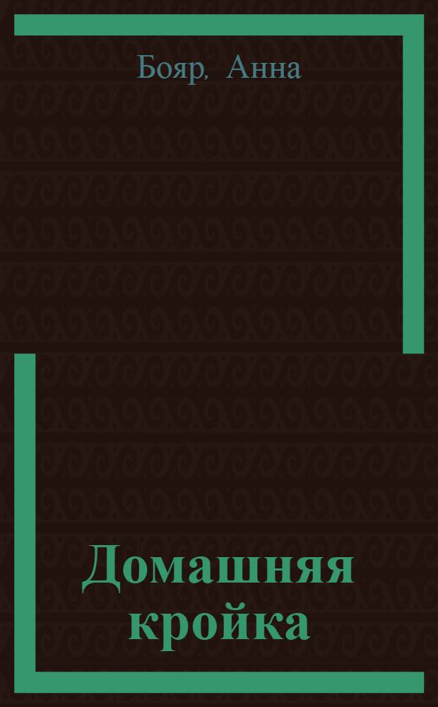 Домашняя кройка : Пособие для начинающих