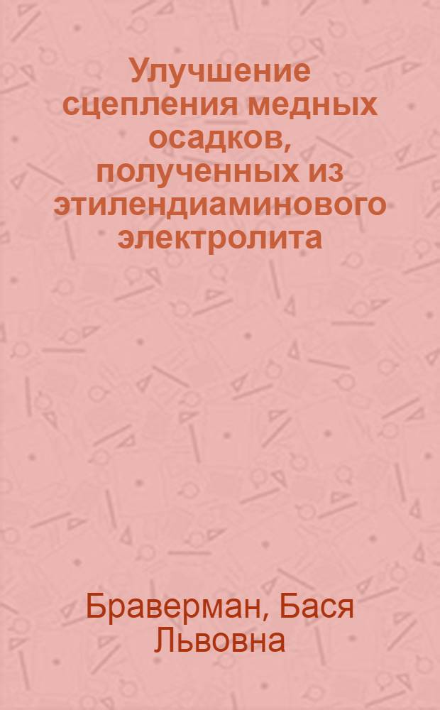 Улучшение сцепления медных осадков, полученных из этилендиаминового электролита