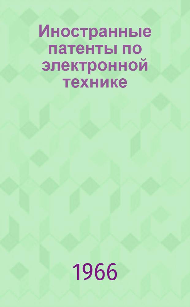 Иностранные патенты по электронной технике