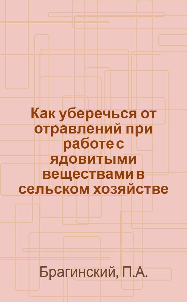 Как уберечься от отравлений при работе с ядовитыми веществами в сельском хозяйстве