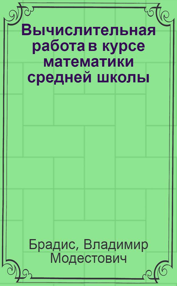 Вычислительная работа в курсе математики средней школы : Автореферат дис. на соискание учен. степени доктора пед. наук (по методике математики)