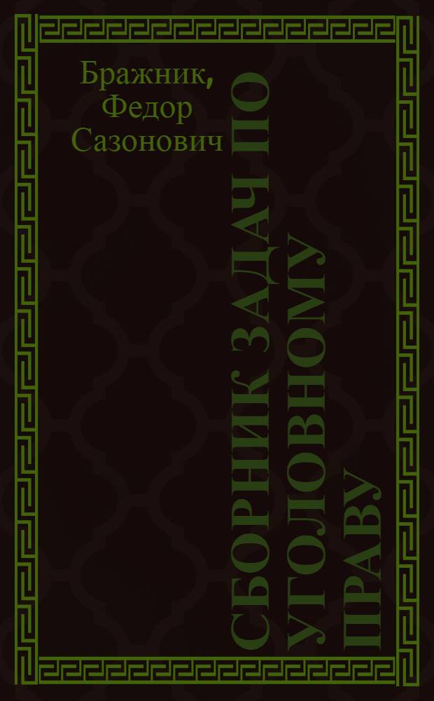 Сборник задач по уголовному праву : Часть общая