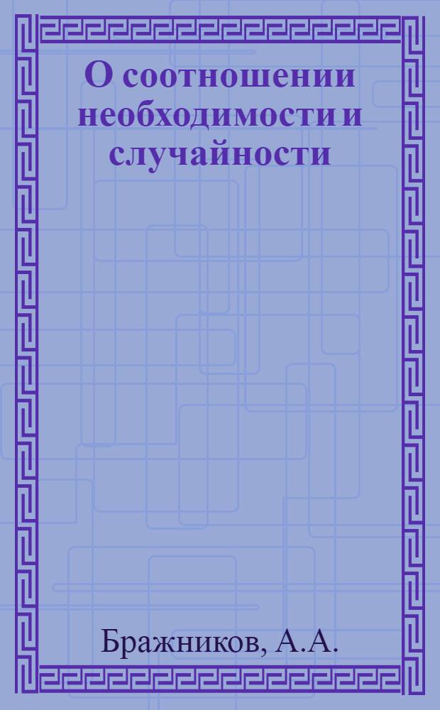О соотношении необходимости и случайности : Автореферат дис. на соискание учен. степени кандидата филос. наук