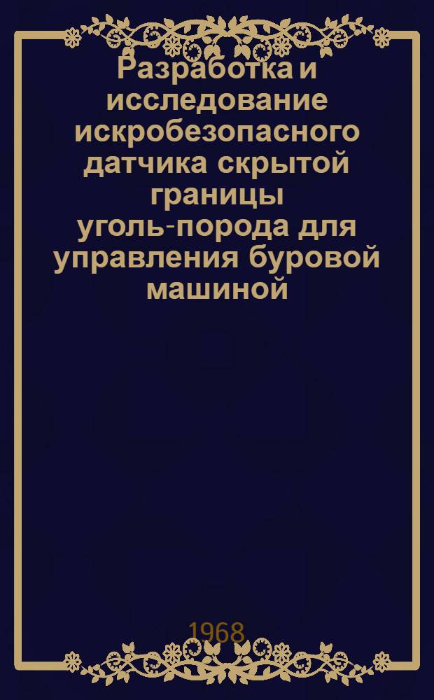 Разработка и исследование искробезопасного датчика скрытой границы уголь-порода для управления буровой машиной : Автореферат дис. на соискание учен. степени канд. техн. наук