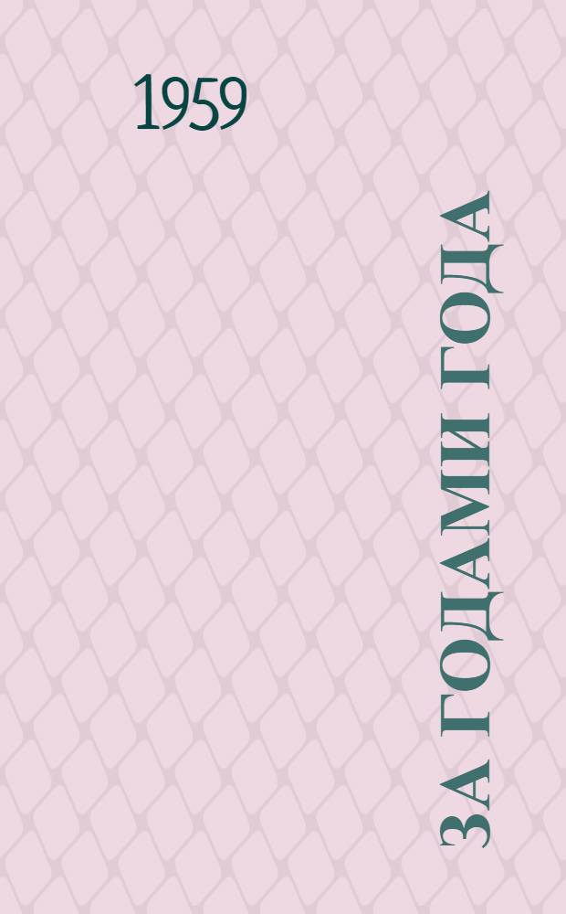 За годами года