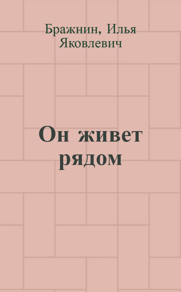 Он живет рядом; Даша Светлова: Повести