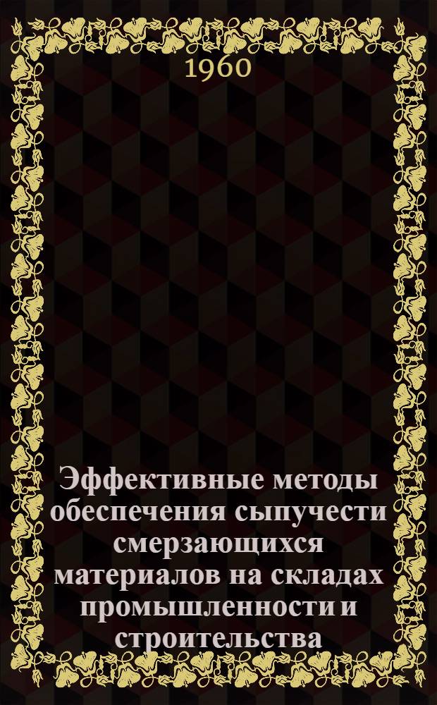 Эффективные методы обеспечения сыпучести смерзающихся материалов на складах промышленности и строительства