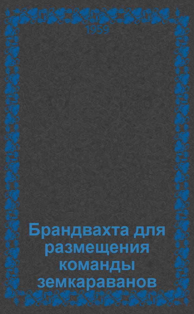 Брандвахта для размещения команды земкараванов