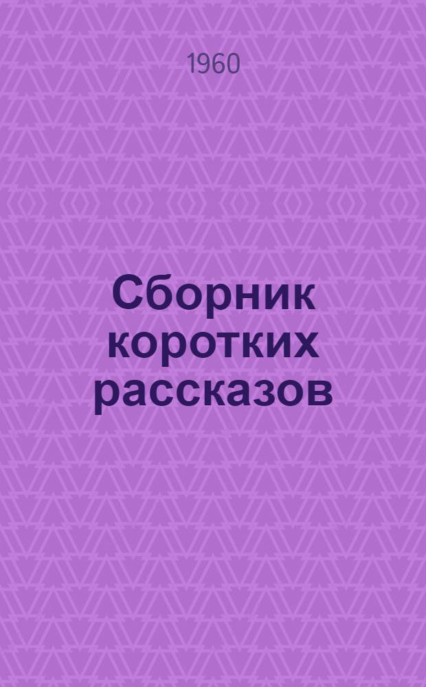 Сборник коротких рассказов : На англ. яз