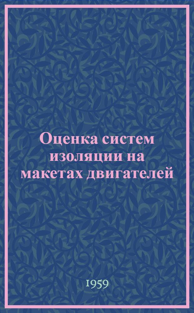 Оценка систем изоляции на макетах двигателей