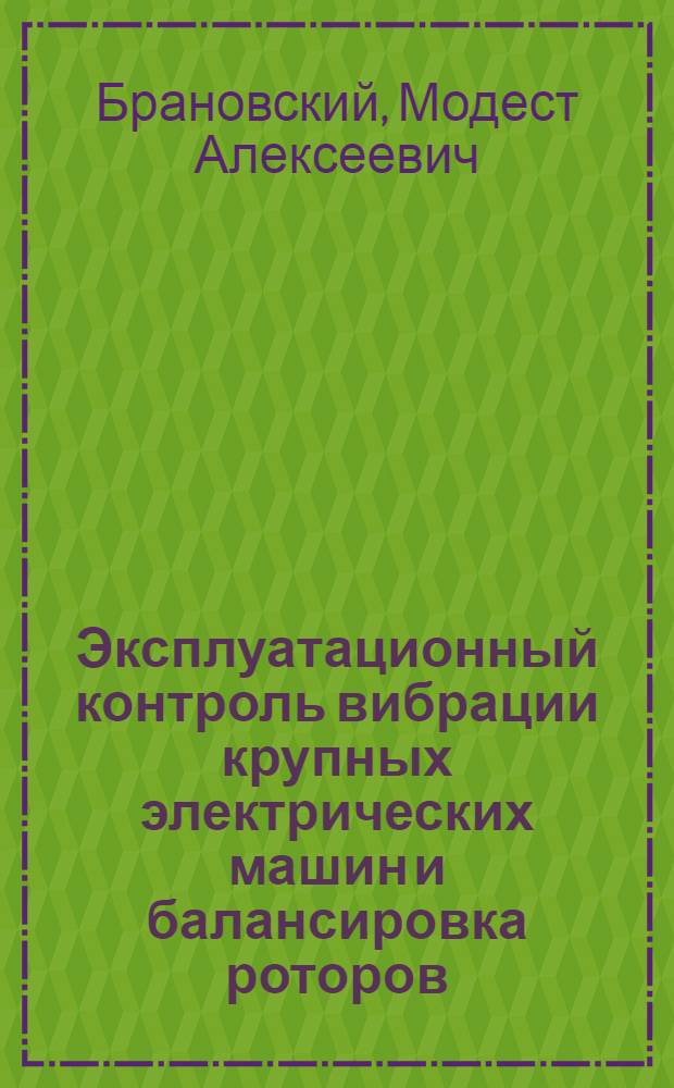 Эксплуатационный контроль вибрации крупных электрических машин и балансировка роторов
