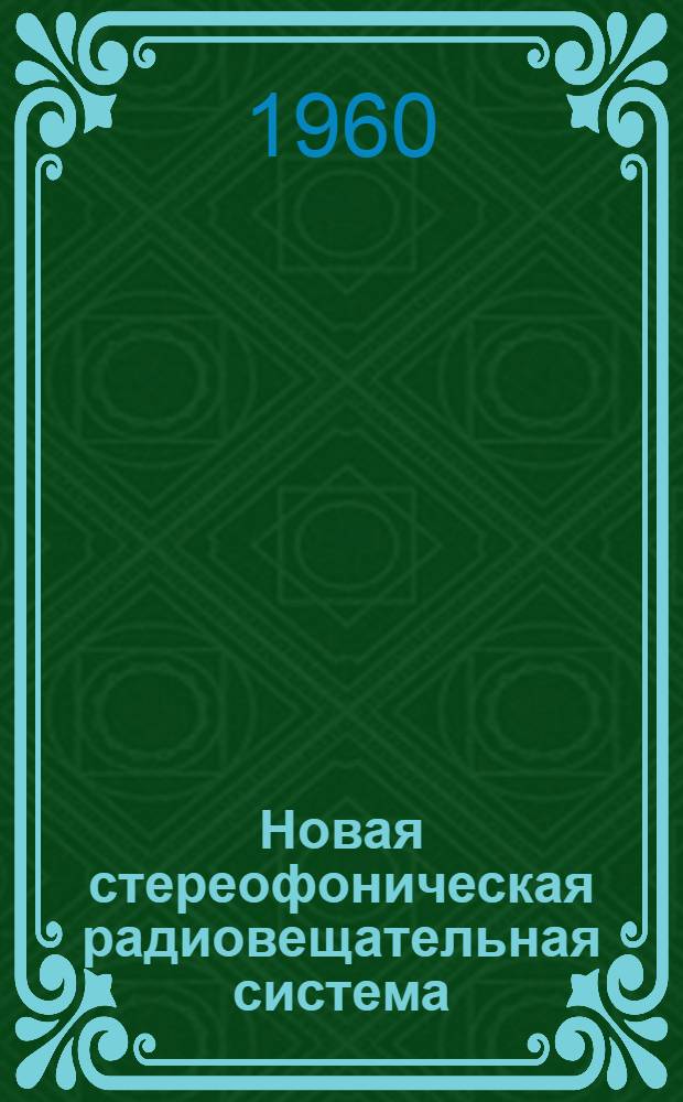 Новая стереофоническая радиовещательная система