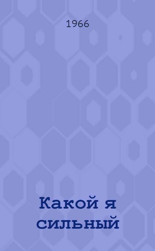 Какой я сильный : Рассказы