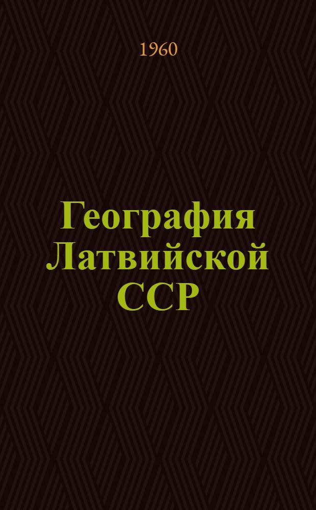 География Латвийской ССР