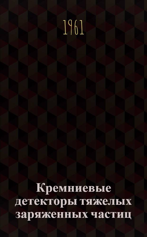 Кремниевые детекторы тяжелых заряженных частиц